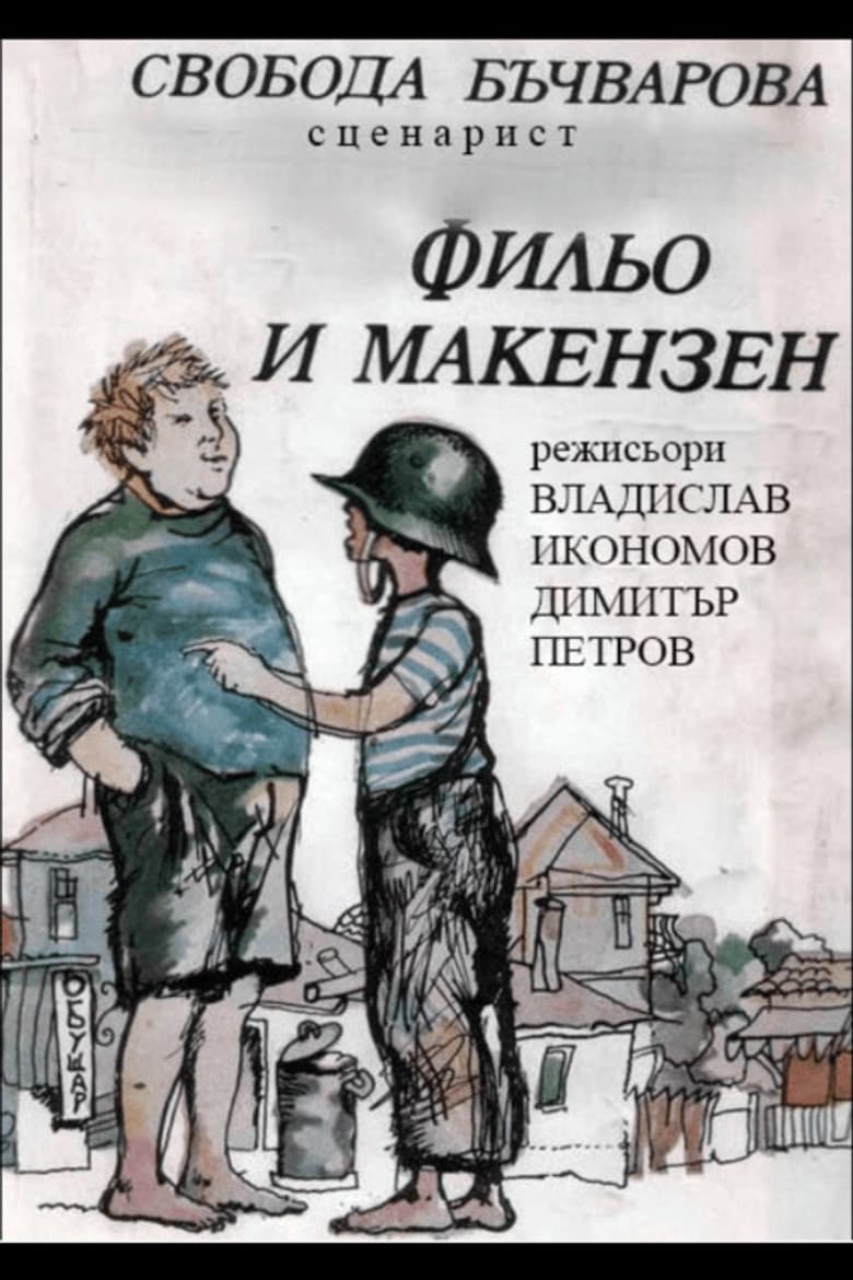 Фильо и Макензен