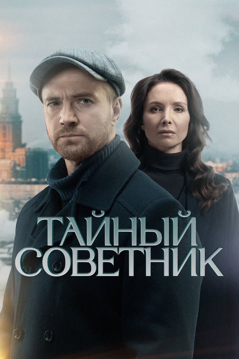 Тайный советник