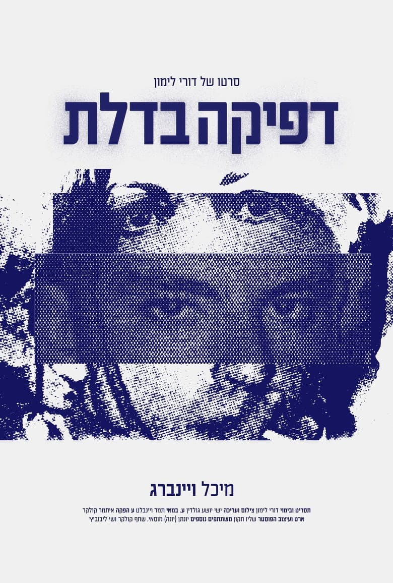 דפיקה בדלת