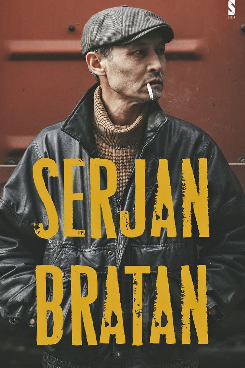 Сержан Братан