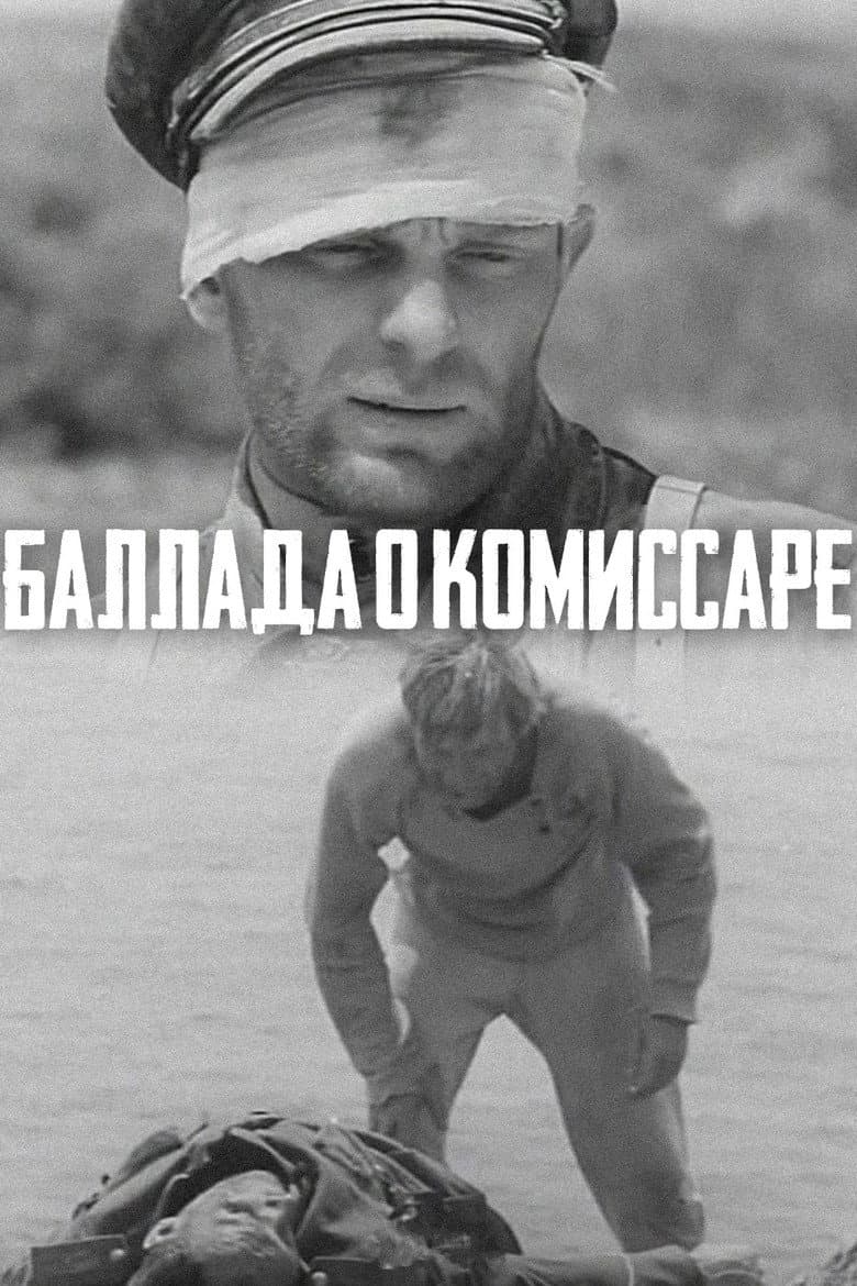 Баллада о комиссаре