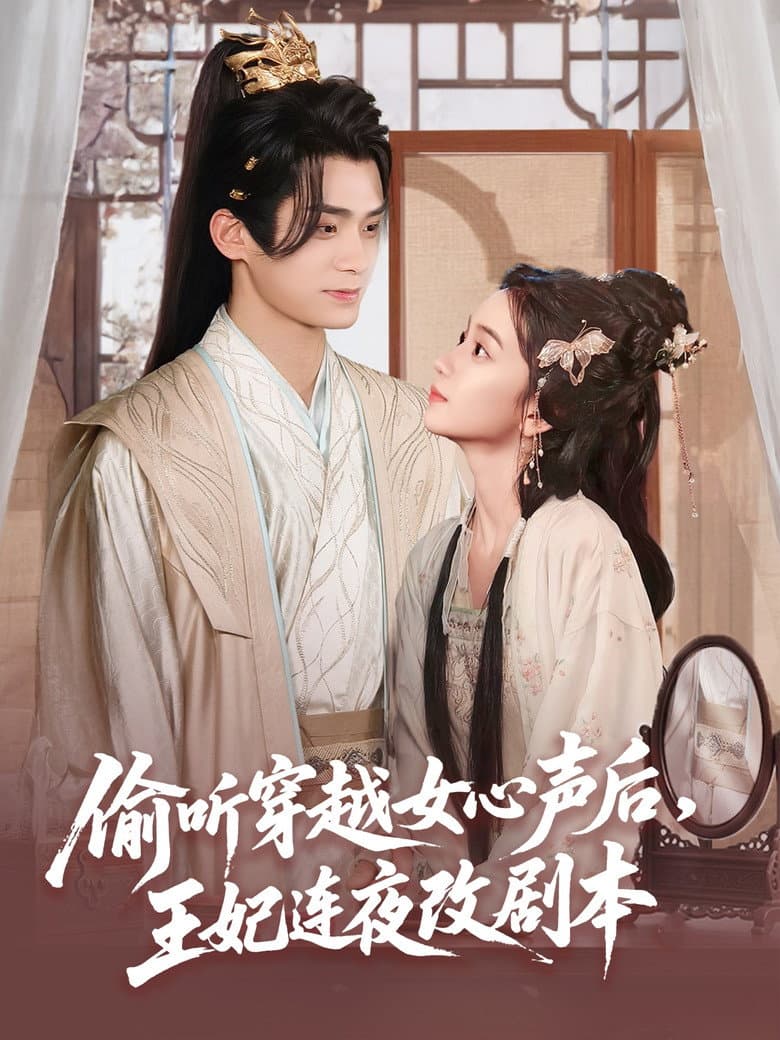 偷听穿越女心声后，王妃连夜改剧本