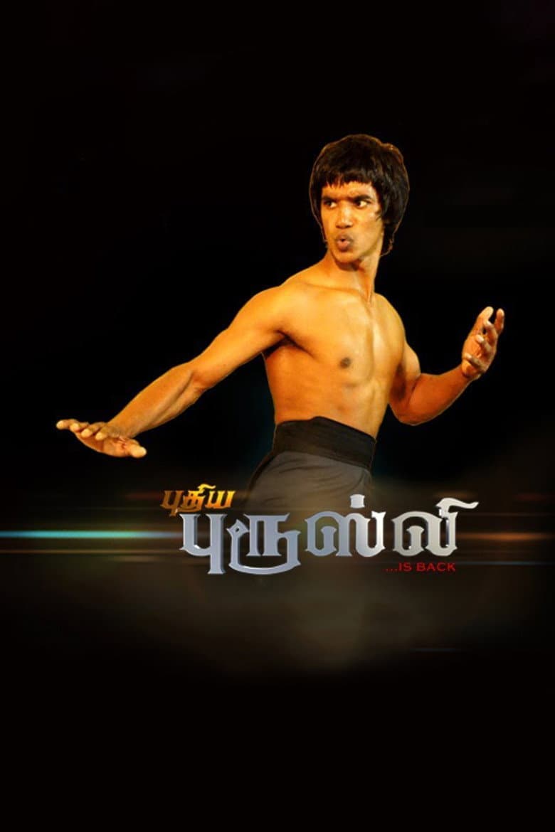 புதிய ப்ருஸ்ட்லீ