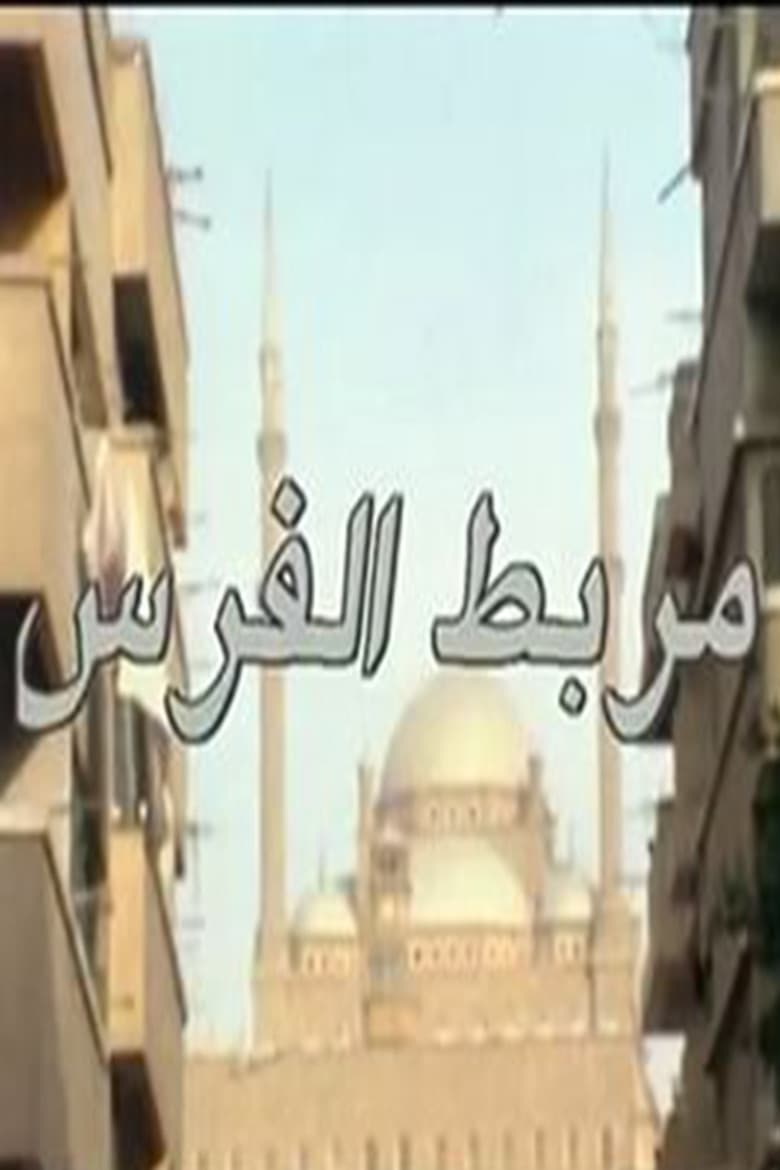 مربط الفرس