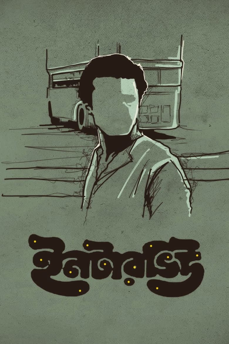 ইন্টারভিউ