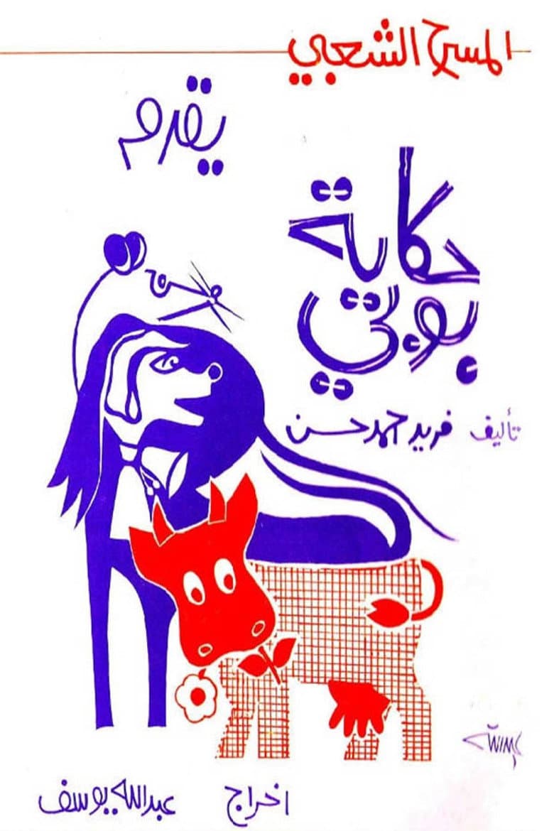 حكاية بوبي
