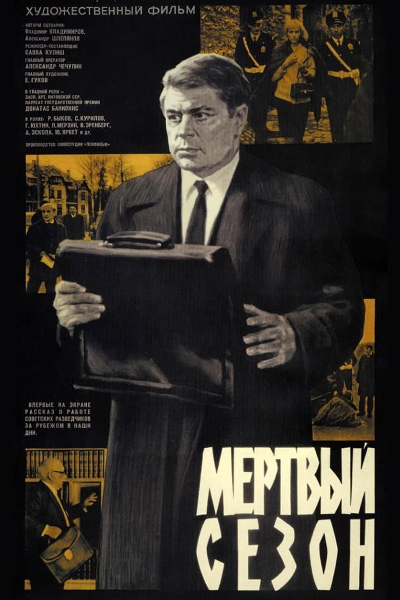 Мертвый сезон