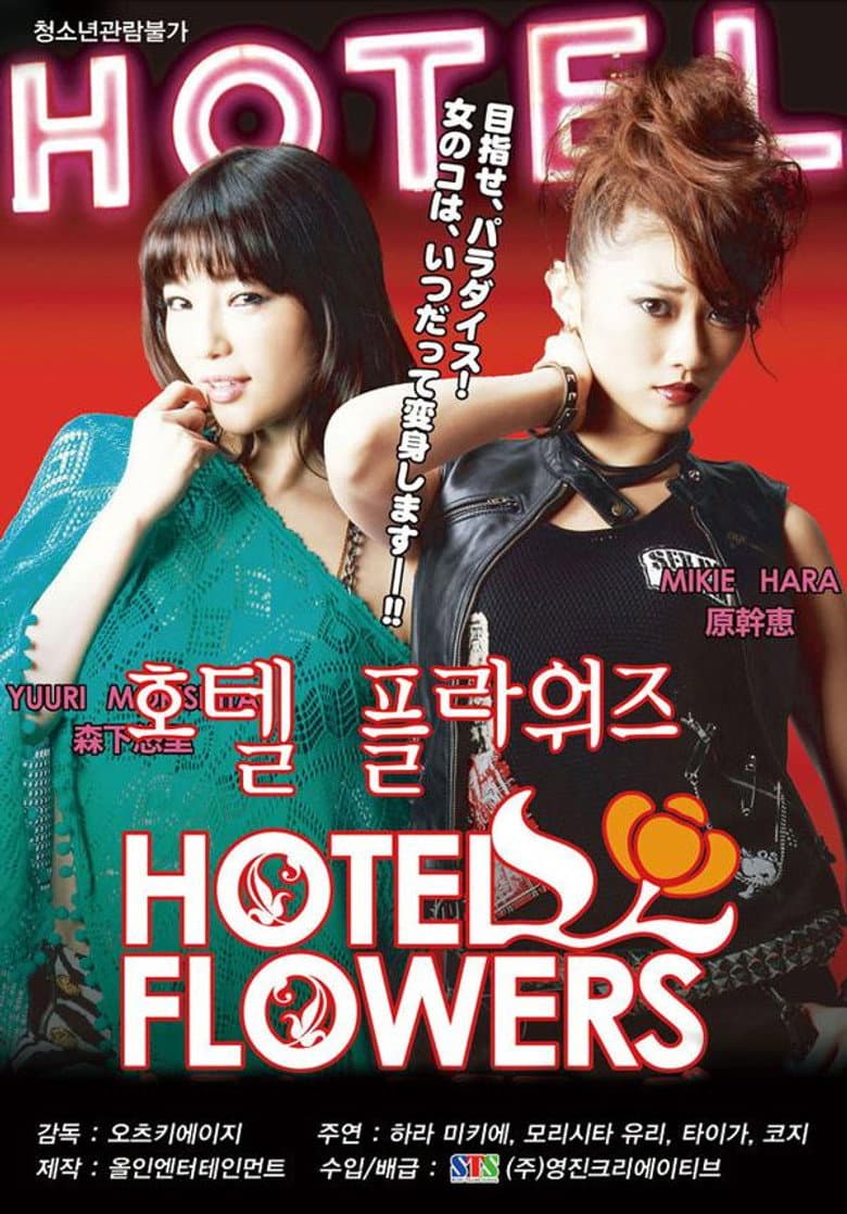 HOTEL FLOWERS ホテル・フラワーズ