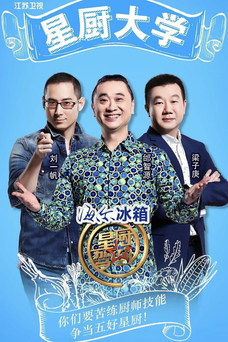 星厨驾到