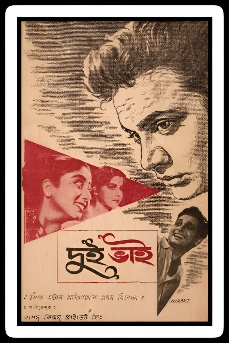 দুই ভাই
