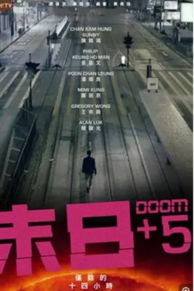 末日+5