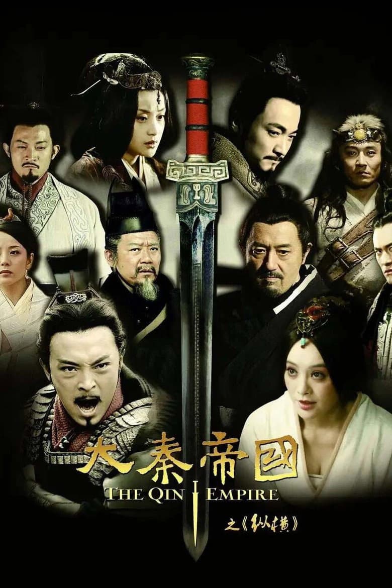 大秦帝国之纵横