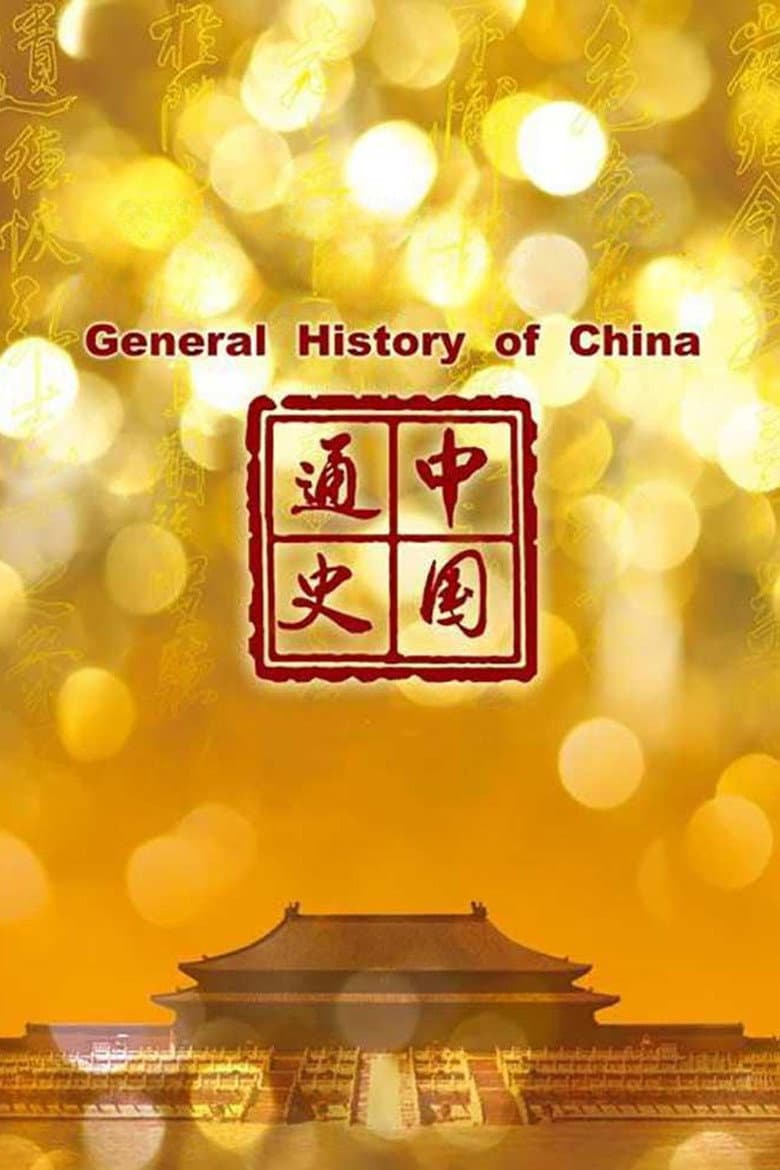 中国通史