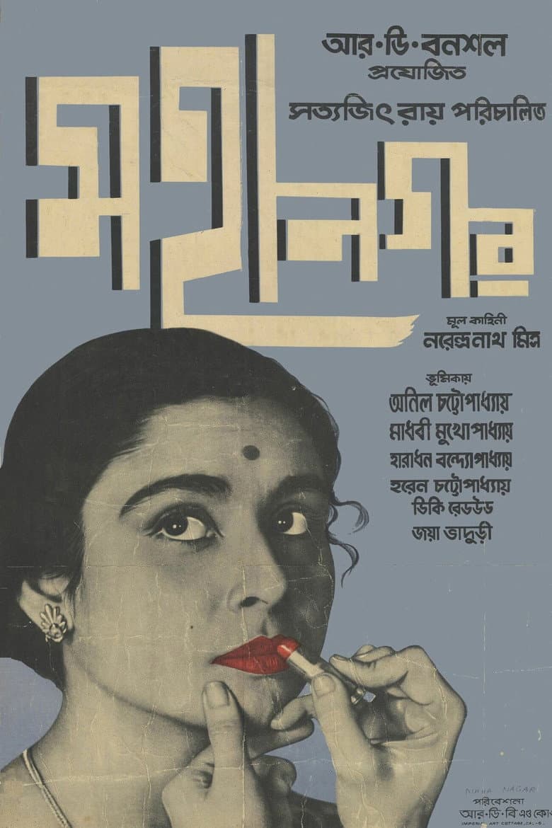 মহানগর