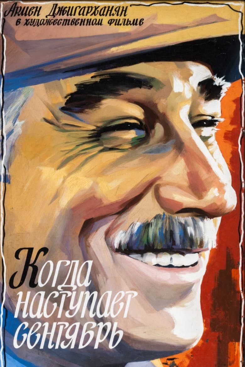 Когда наступает сентябрь
