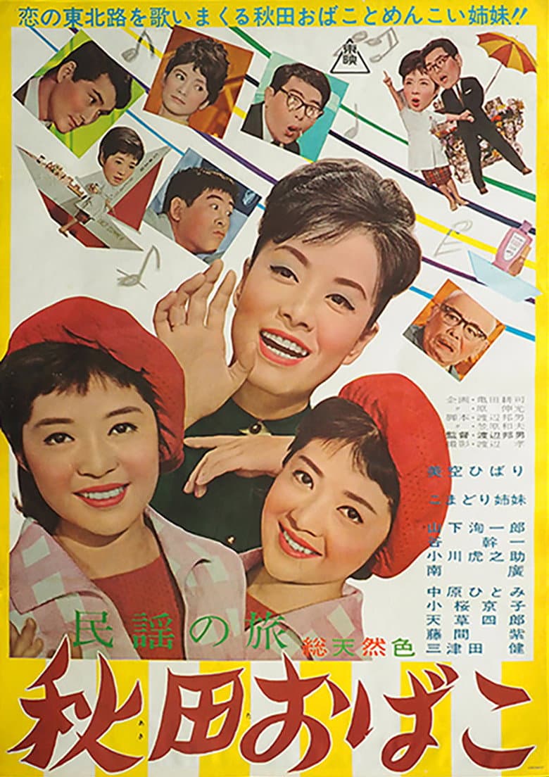 民謡の旅 秋田おばこ