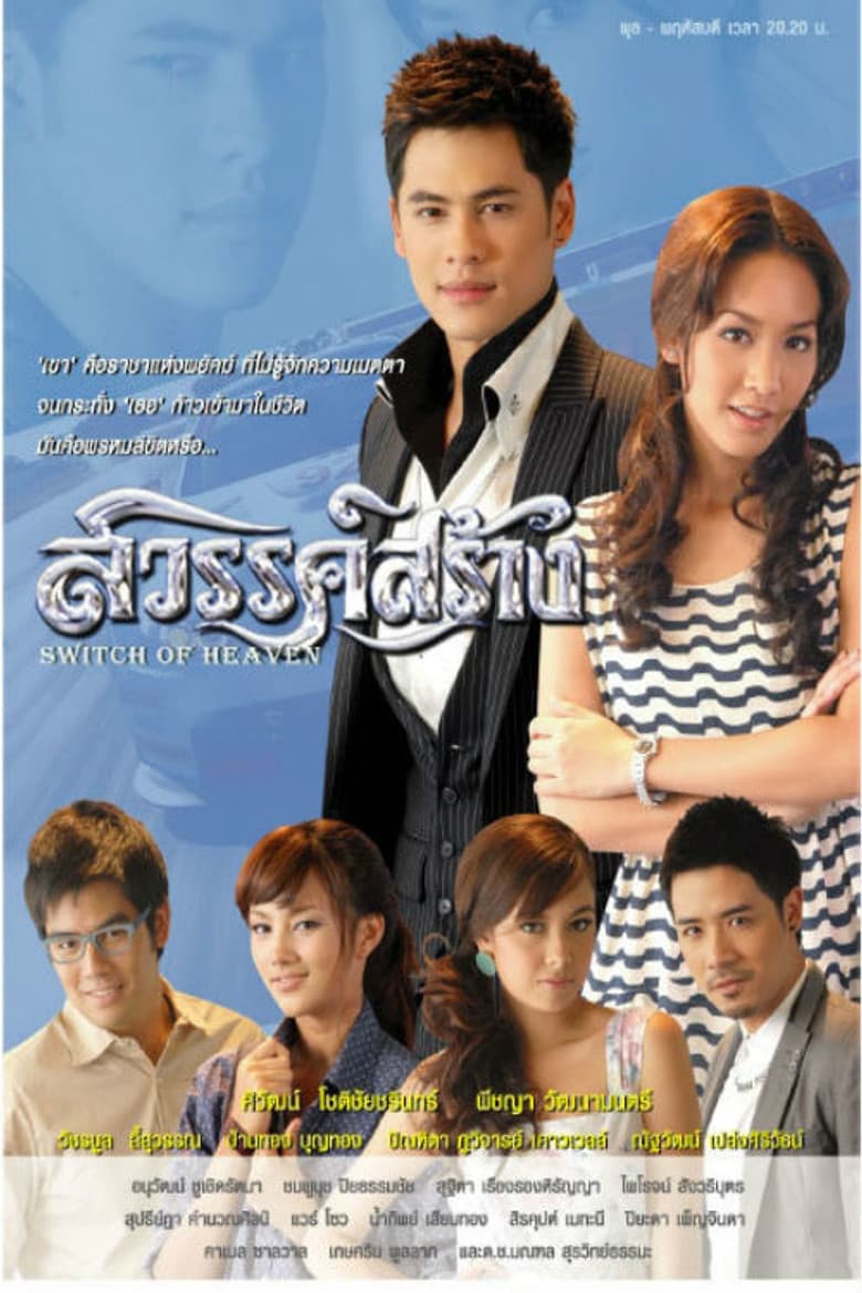 สวรรค์สร้าง