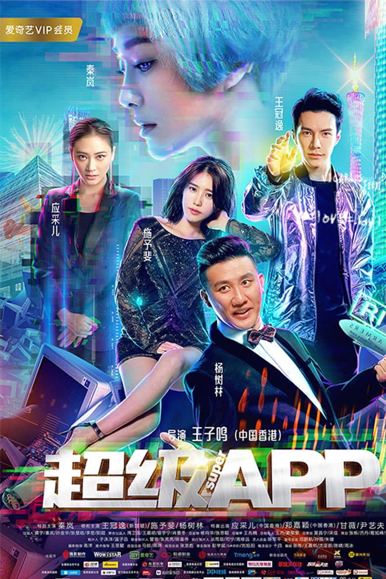 超级APP