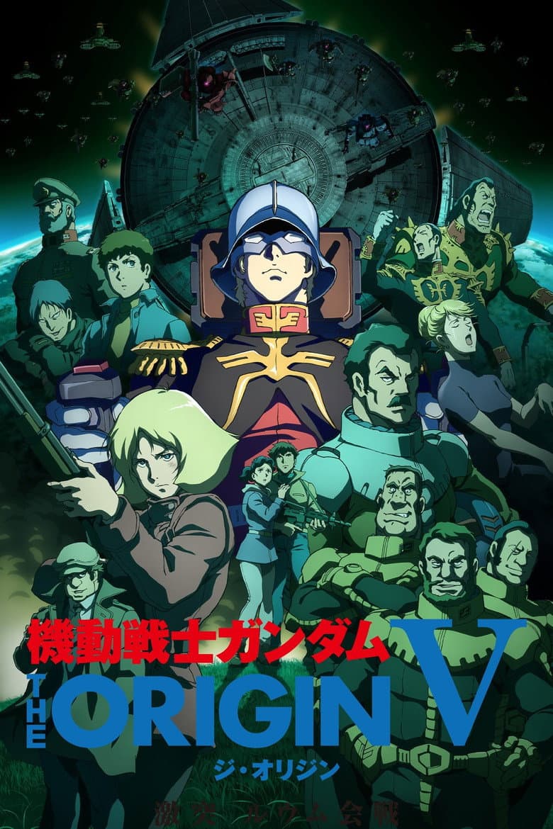 機動戦士ガンダム THE ORIGIN V 激突 ルウム会戦