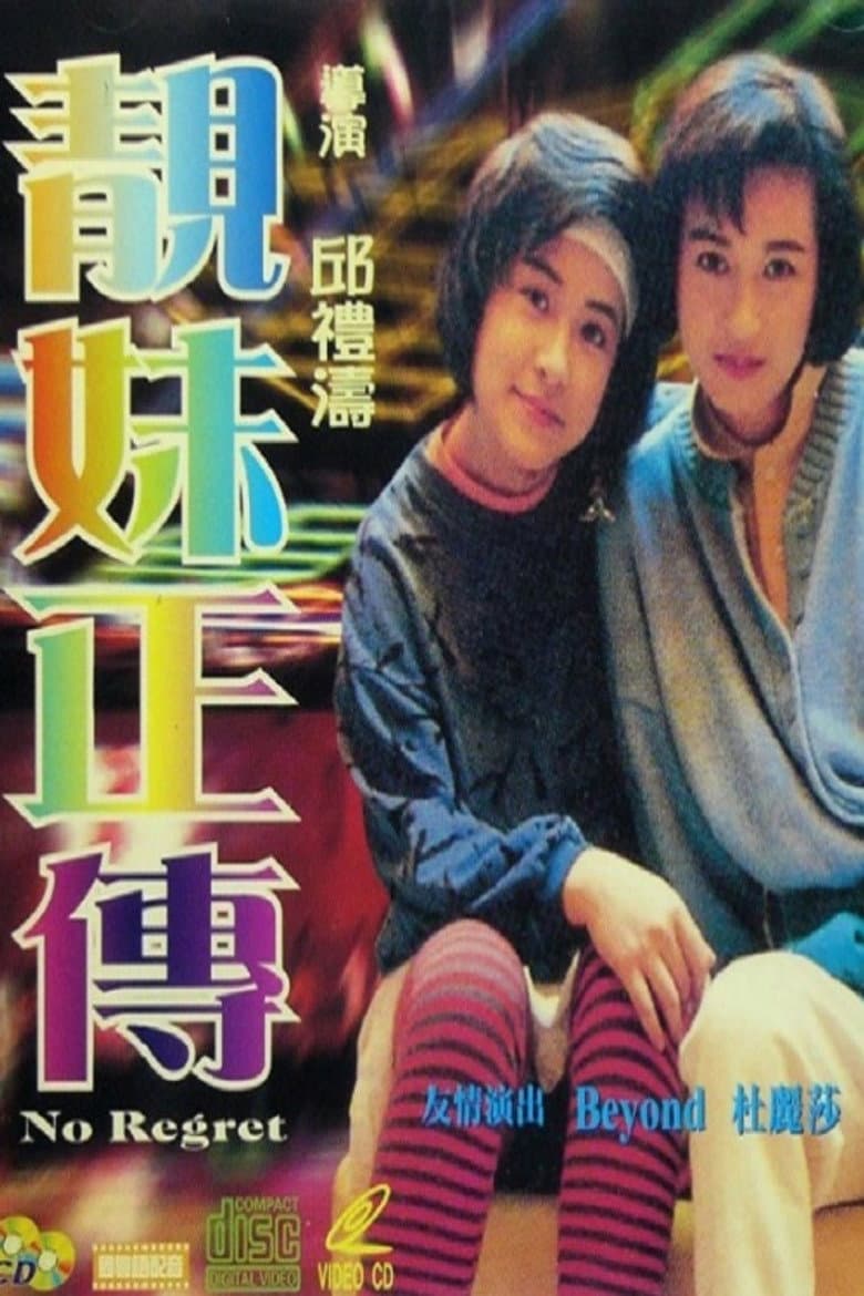 靚妹正傳