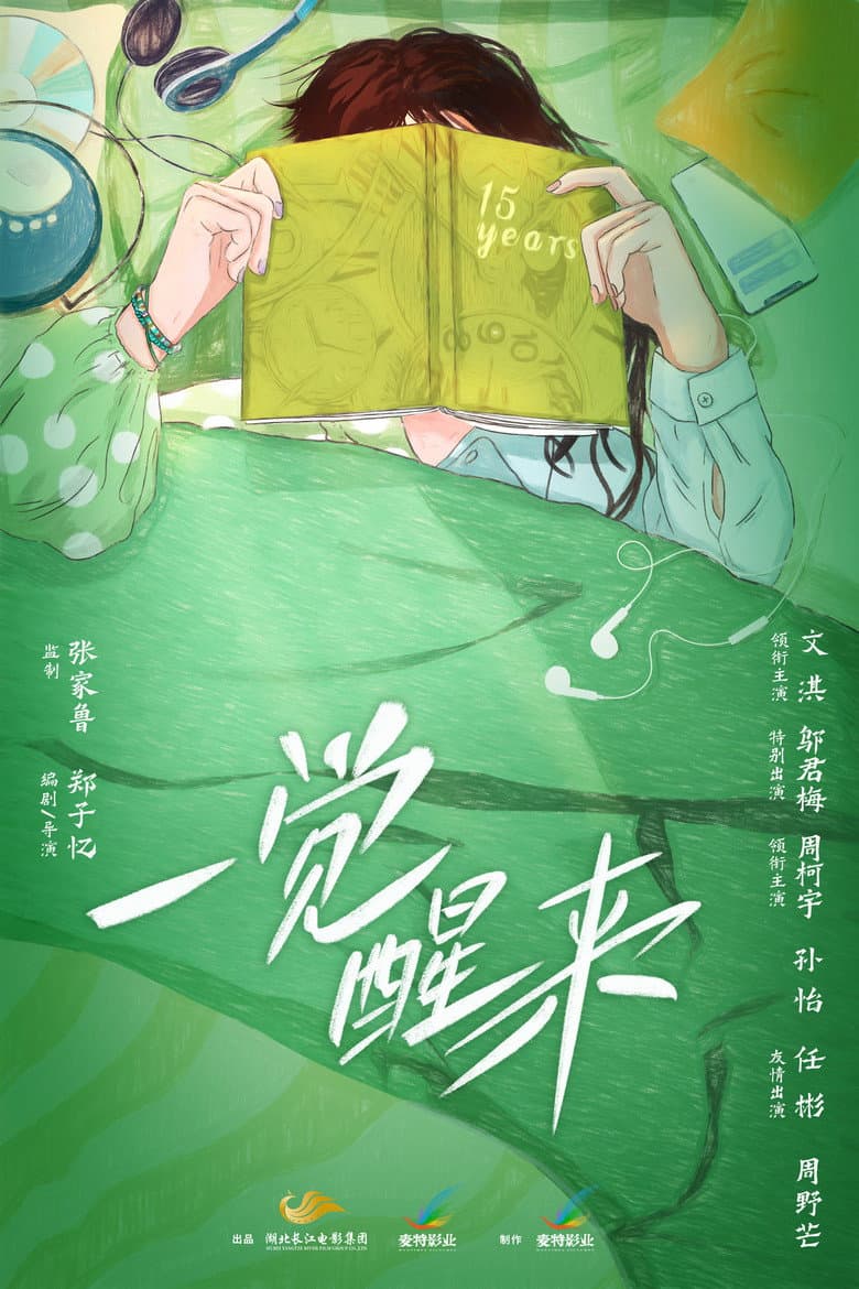 一觉醒来