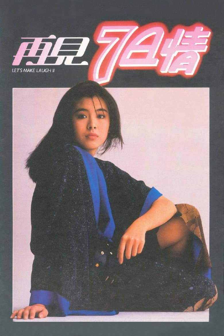 再見7日情