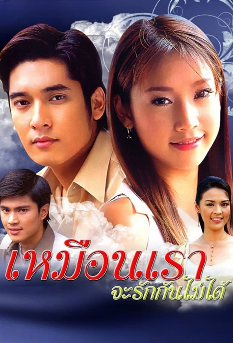 เหมือนเราจะรักกันไม่ได้