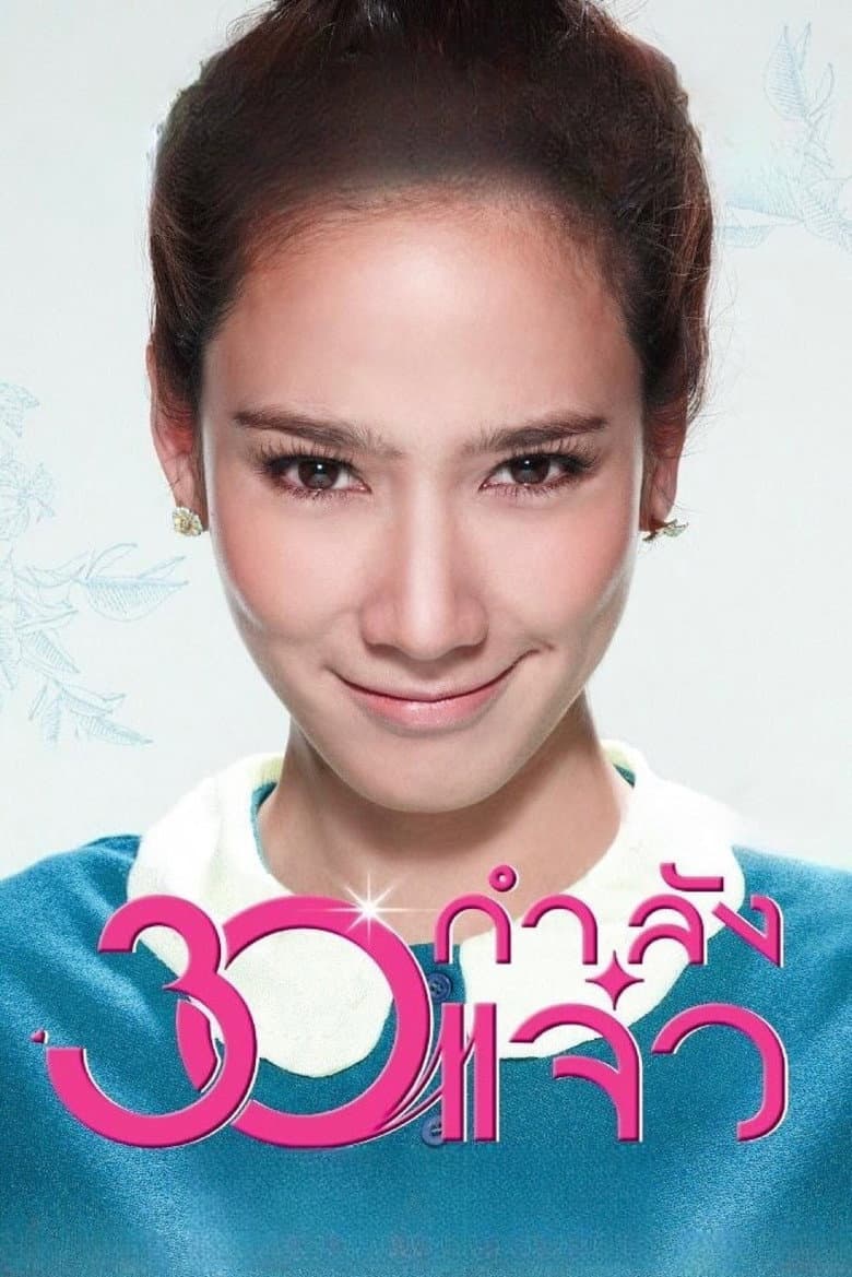 30 กำลังแจ๋ว