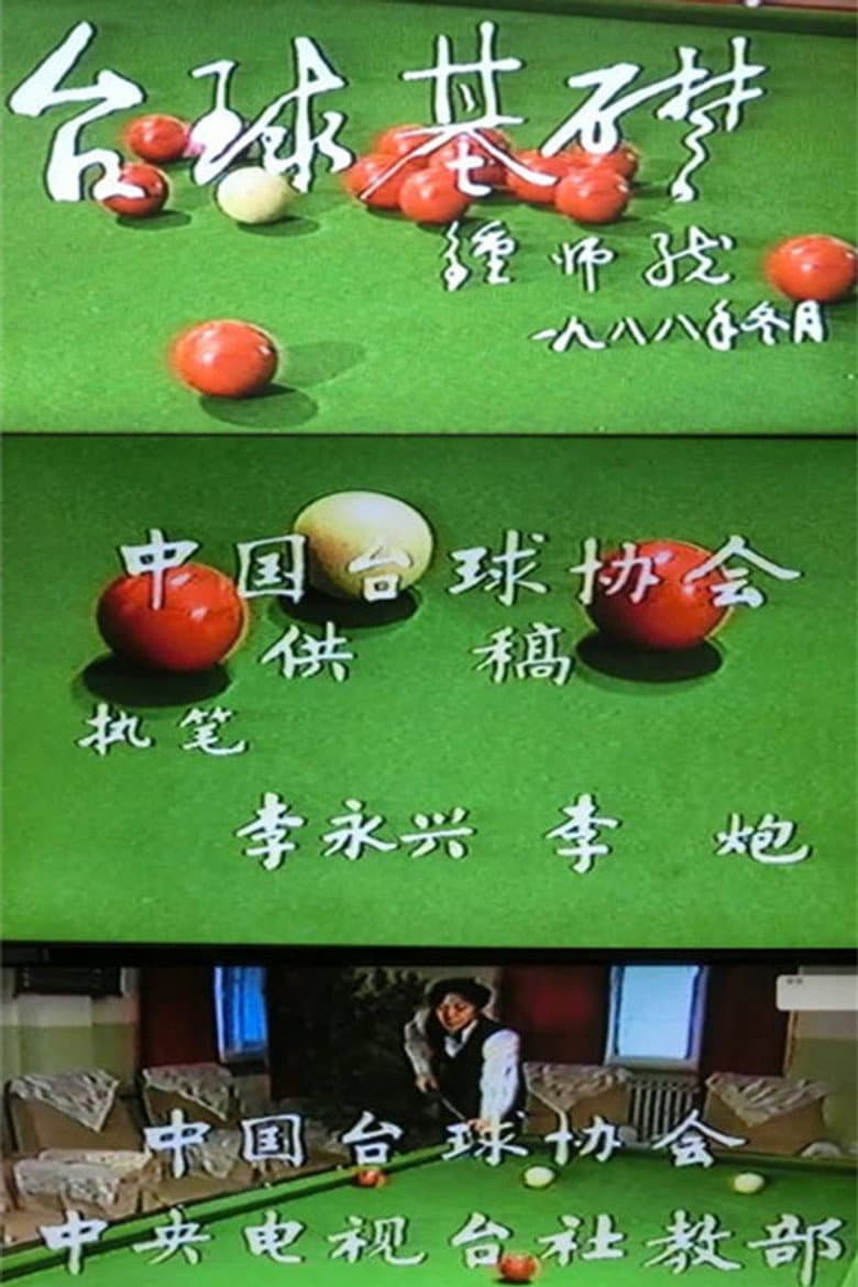 台球基础