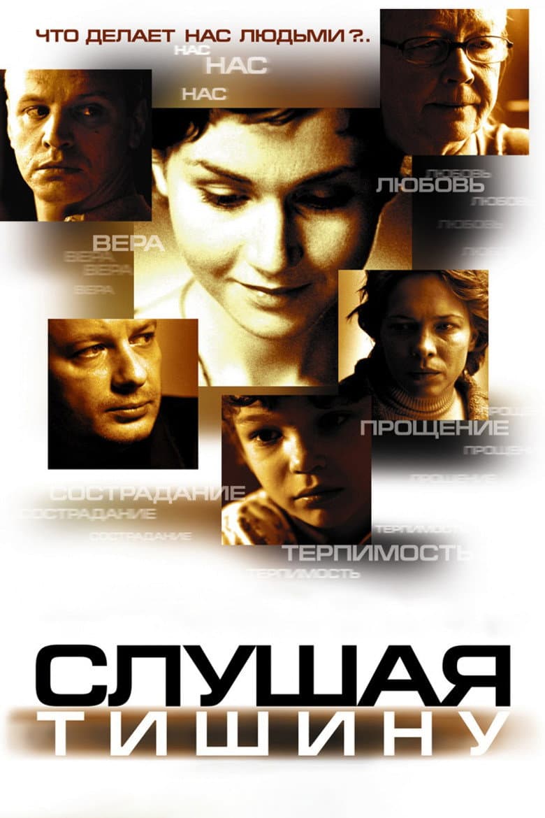 Слушая тишину