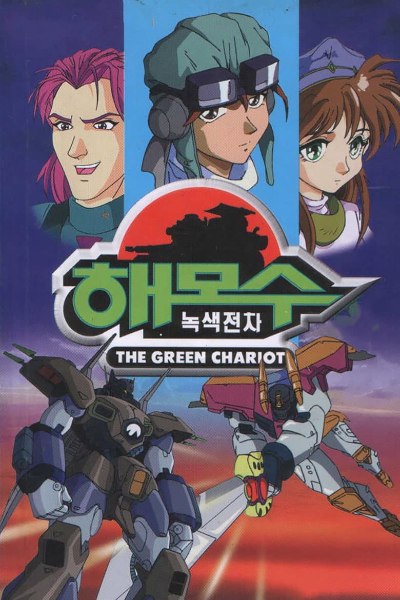 녹색전차 해모수