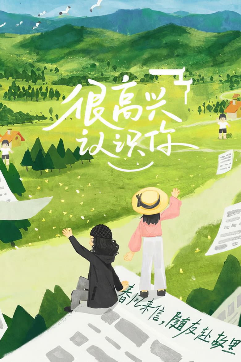 很高兴认识你