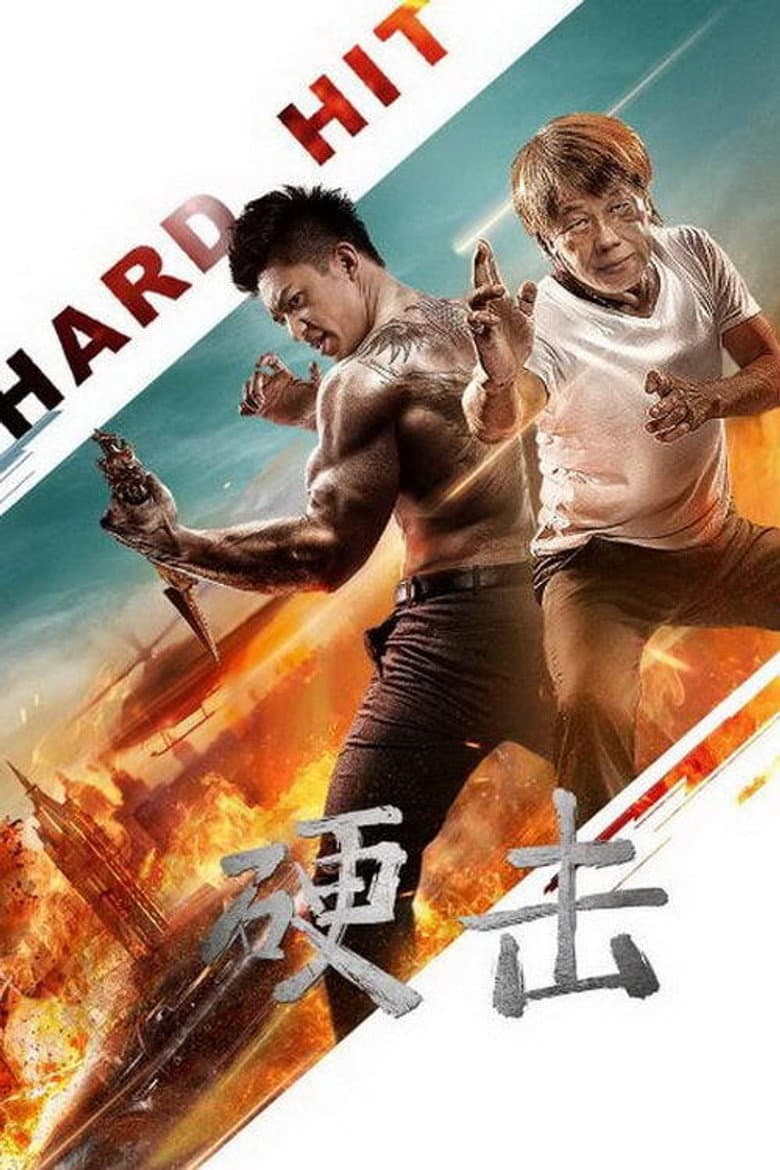 硬击