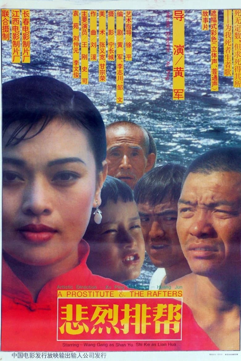 悲烈排帮