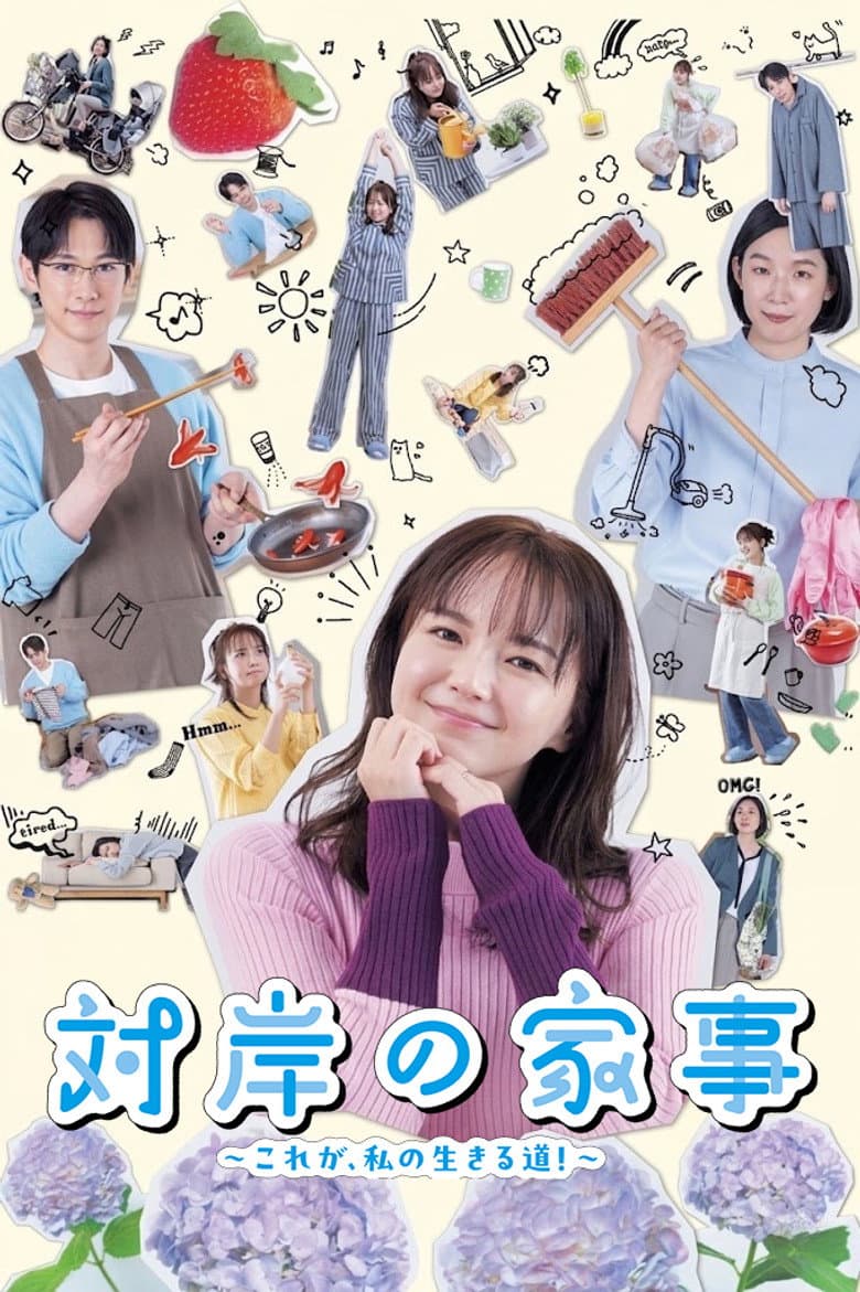 対岸の家事 ～これが、私の生きる道！～