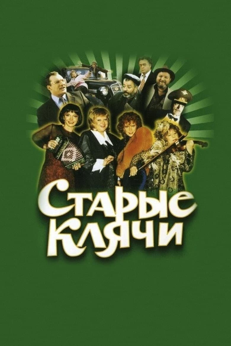 Старые клячи