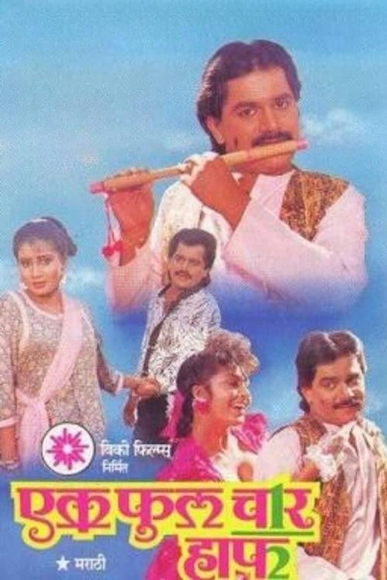 एक फुल चार हाफ