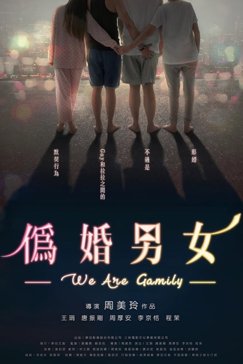 偽婚男女