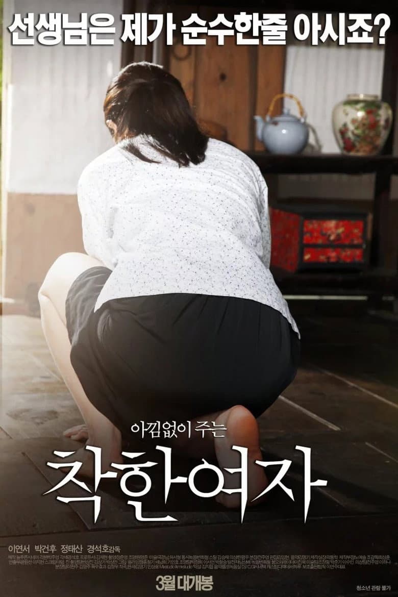 착한 여자