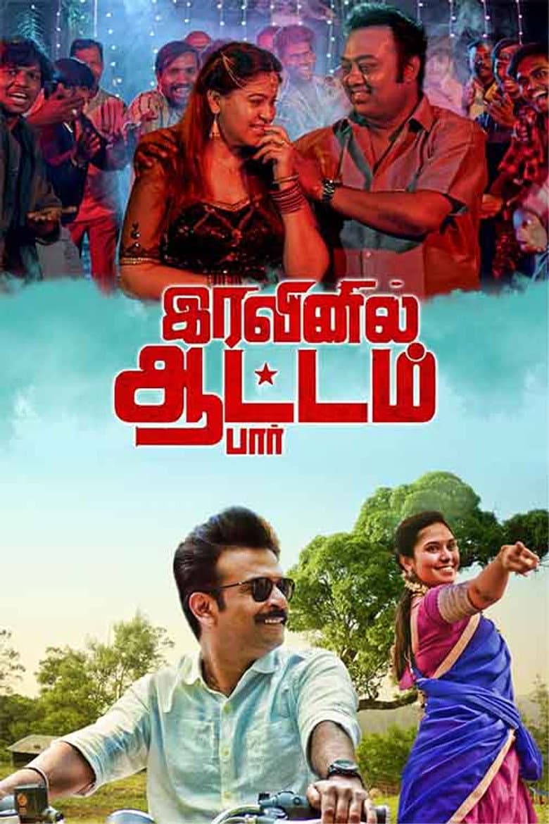 இரவினில் ஆட்டம் பார்