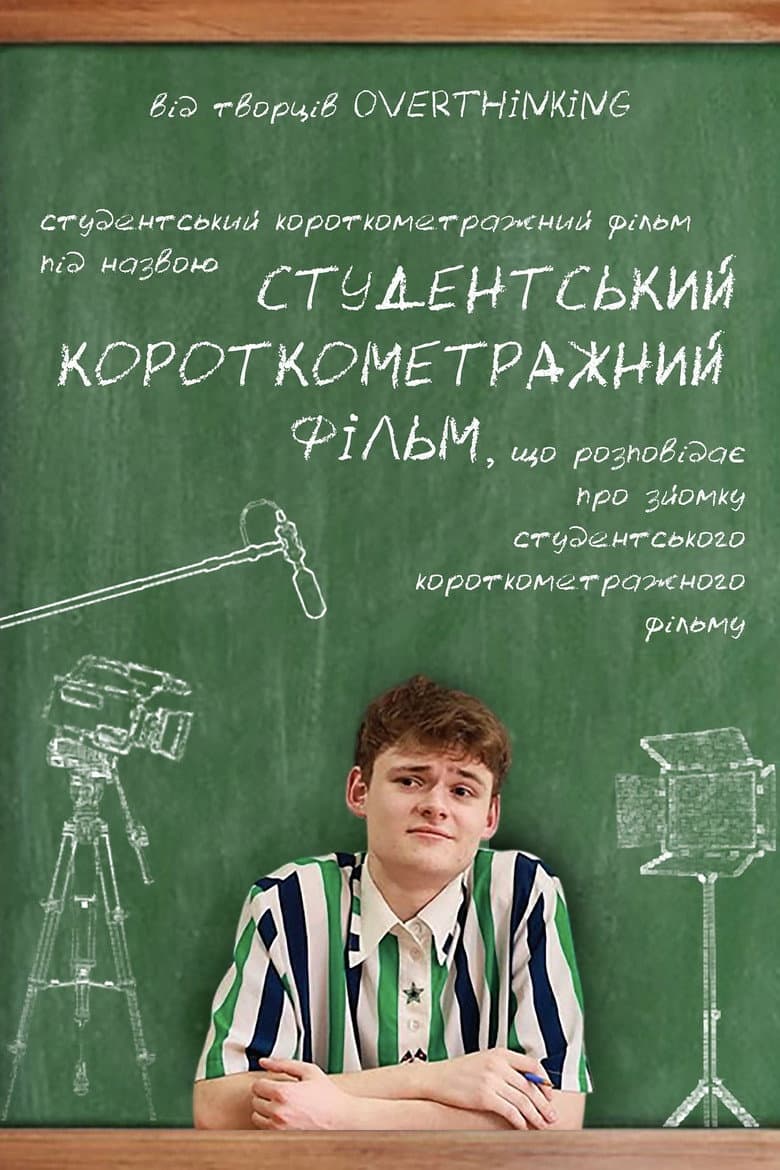 Студентський короткометражний фільм