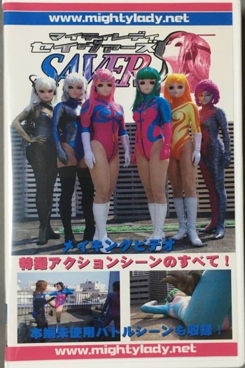 マイティレディ セイヴァーズ メイキング 特撮アクションシーンのすべて！