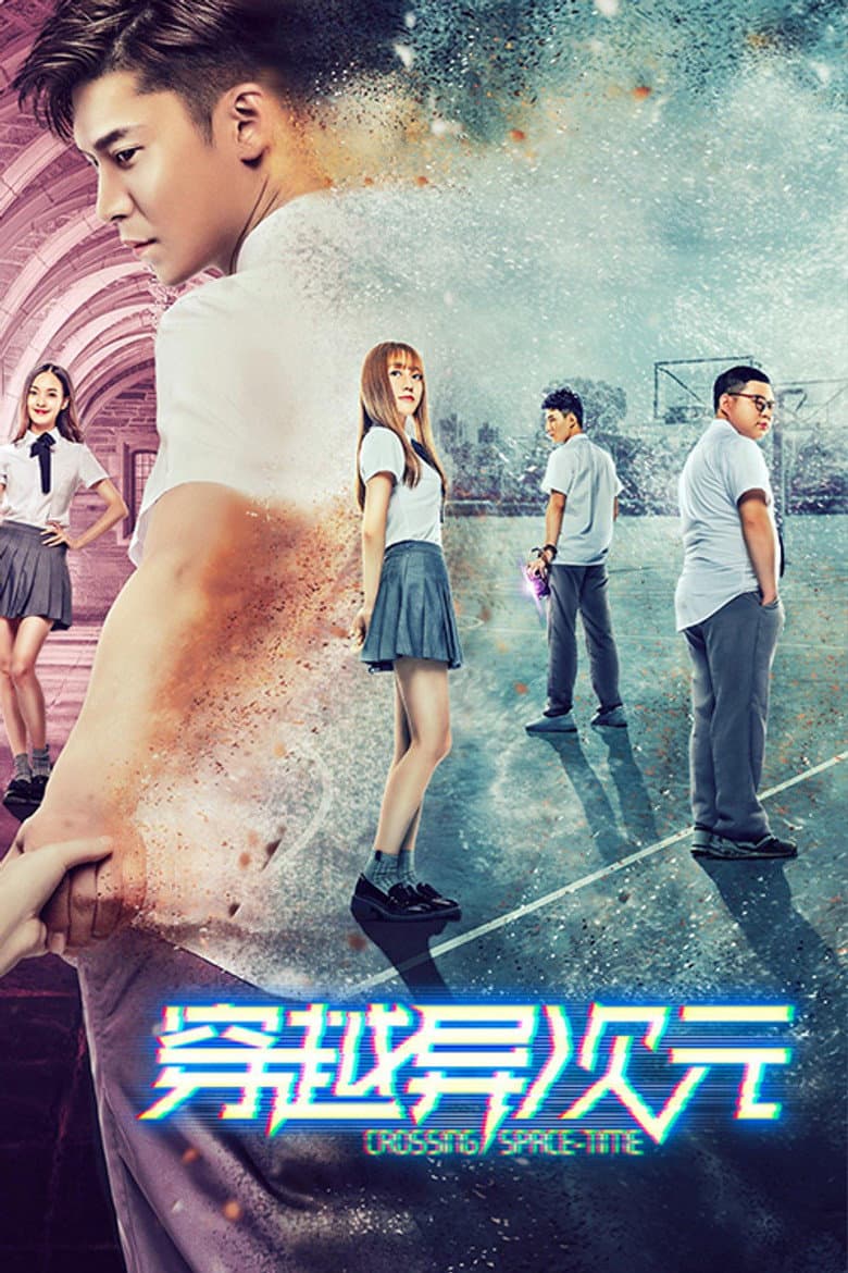 穿越异次元