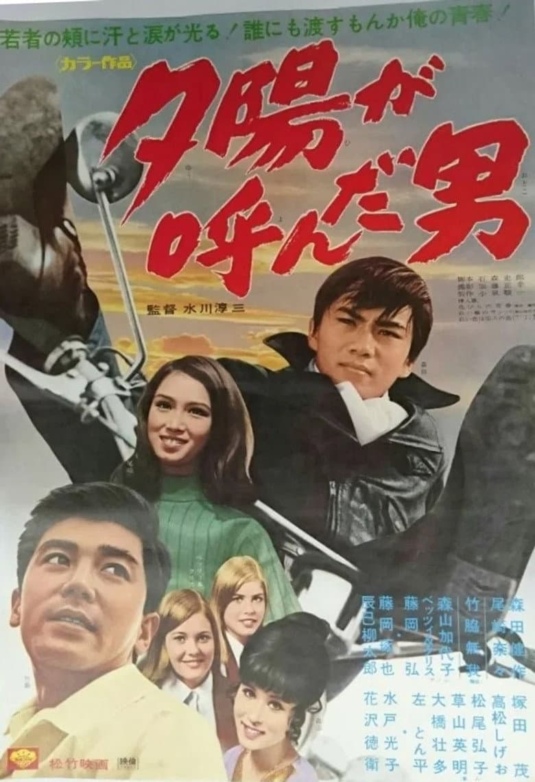 夕陽が呼んだ男