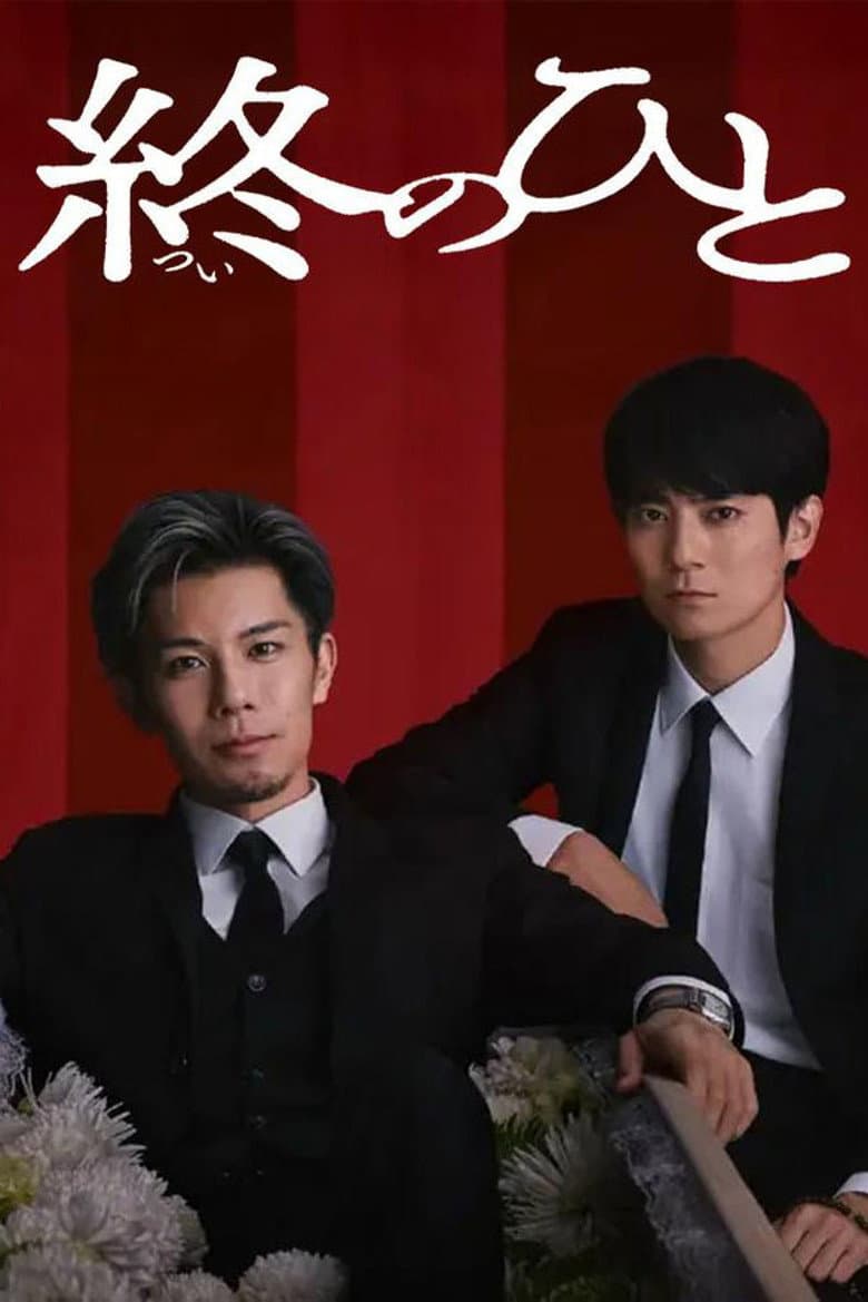 終のひと