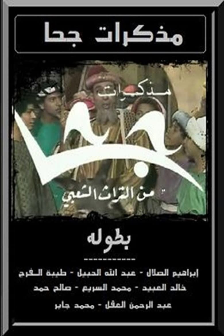 مذكرات جحا
