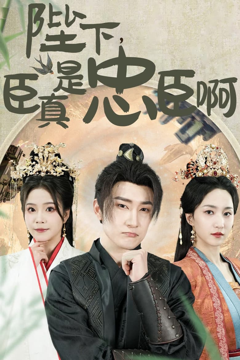 陛下，臣真是忠臣啊