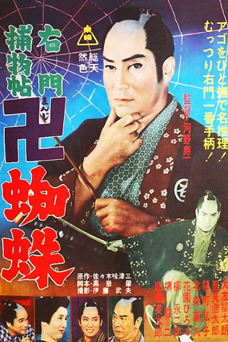 右門捕物帖 卍蜘蛛