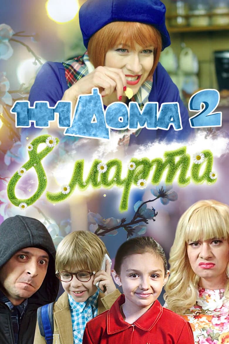 1+1 дома 2. 8 Марта