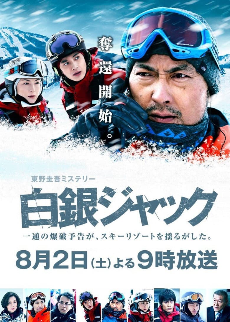 白銀ジャック